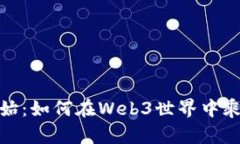 从零开始：如何在Web3世界