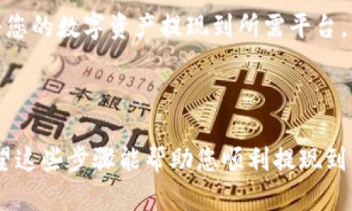 要将imToken钱包中的资金提现，您可以按照以下步骤操作。这些步骤将帮助您了解如何安全且有效地进行提现，同时确保您的资产安全。

一、了解imToken钱包

imToken是一款非常受欢迎的数字资产钱包，支持多种加密货币的存储与管理。它的简单界面、强大的功能使得用户能够方便地进行数字货币的交易、管理和转账。不过，许多新手可能会对如何提现感到困惑，让我们一步步拆解这个过程。

二、准备工作

在进行提现之前，确保以下几点：

ul
    li确认您已经安装并注册了imToken钱包，且您的钱包已成功充币。/li
    li确保您的钱包地址和提现平台地址的正确性。/li
    li了解提现的手续费和时间，尤其是在一些繁忙时期，可能需要更长的处理时间。/li
/ul

三、提现到交易所

下面是从imToken提现到交易所的一般步骤：

ol
    listrong选择交易所/strong: 选择一个您信任的交易所，比如币安、火币等，注册账号并完成KYC验证。/li
    listrong获取提现地址/strong: 在交易所找到您希望充值的币种，复制该币种的提现地址。/li
    listrong返回imToken/strong: 打开imToken钱包，选择您希望提现的币种。/li
    listrong点击“发送”按钮/strong: 粘贴之前复制的提现地址，并输入您想提现的金额。/li
    listrong确认信息/strong: 继续确认所有信息无误后，提交交易。/li
    listrong等待确认/strong: 提现的交易信息通常需要在区块链上进行确认，时间可能从几分钟到几小时不等。/li
/ol

在这一过程中，您可能会遇到“哎呀，地址不对”这样的小烦恼，毕竟复制粘贴真的是个技术活！所以，在发送之前，别忘了再检查一下地址哦。

四、手续费与时间

不管是哪个交易所，提现都会产生一定的手续费。一般情况下，以太坊网络的手续费相对较高，而比特币的手续费则根据网络拥堵程度有所不同。提现通常需要几分钟到几小时不等，视乎网络状况。

五、常见问题解答

strong1. 如果提现失败，我该怎么办？/strong
提现失败可能会因地址错误、网络拥堵或手续费不足而导致。您可以重新检查相关信息，再次尝试进行提现。有时，系统会显示错误信息，您可以根据提示进行修正。

strong2. 提现需要多久？/strong
通常情况下，提现的时间取决于区块链网络的繁忙程度，通常在几分钟到几小时之间。如果长时间没有到账，您可以联系交易所的客服进行确认。

strong3. 提现后交易信息在哪里查看？/strong
大多数交易所都会在“提现记录”中展示您的所有交易信息，您也可以通过区块链浏览器查看该交易的状态。

六、提现时的注意事项

在提现过程中，还有一些需要特别注意的事项：

ul
    li务必确认地址的准确性，错误的地址可能导致资产永久性丢失。/li
    li确保您的交易所账户安全，避免因网络钓鱼而导致资产损失。/li
    li经过Nonce的确认，及时跟进交易状态可能会在某些情况下减少不必要的焦虑。/li
/ul

七、总结

提现从imToken的钱包到交易所并不是一件复杂的事情，只要按照步骤操作，并注意安全问题，就能顺利将您的数字资产提现到所需平台。误操作的情况时有发生，但别忘了，即使在数字资产的世界里，保持冷静也是很重要的。谁还没点小烦恼呢？

如果您还有其他问题，欢迎随时咨询！希望大家的资产在数字货币市场中都能不断增值！

总的来说，从imToken进行提现是一个相对简单的过程，但保证安全性、准确性是每位用户的首要任务。希望这些步骤能帮助您顺利提现到交易平台，享受数字货币带来的便捷生活。