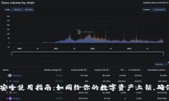 USDT钱包安全使用指南：如