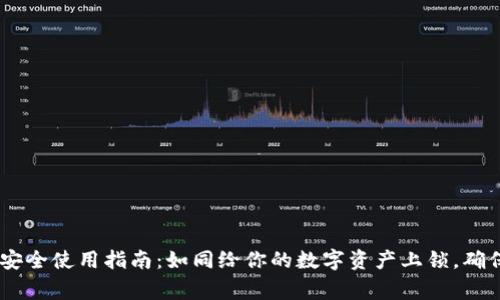 USDT钱包安全使用指南：如同给你的数字资产上锁，确保无虞无忧