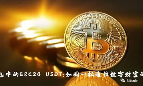 火币钱包中的ERC20 USDT：如同一把通往数字财富的金钥匙