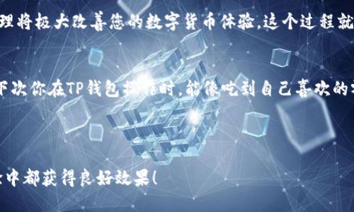 jiaoti玩转TP钱包：波场USDT转出如飞，轻松搞定！/jiaoti
波场USDT, TP钱包, 数字货币, 转账教程/guanjianci

引言：数字货币的快车道
在数字货币的世界里，波场（Tron）犹如一条飞驰的快车道，乘坐上波场USDT的列车，一路畅通无阻。今天，我们就来聊聊如何在TP钱包中顺利转出波场USDT。对于刚入门的小白或者偶尔过路的朋友来说，这可能会有点复杂，但别担心，今天我们就来捋一捋，让你从中轻松穿越，一步到位！

什么是TP钱包？
TP钱包就像是你口袋里的万能工具，不论你是想买、卖、还是转账各类数字货币，它都能帮你实现。TP钱包支持多种数字货币，尤其是波场USDT，这让它成为了广大用户的“心头好”。如果要给TP钱包打个比方，那它就像一位精明的管家，妥善管理着你的数字资产，随时待命，为你提供最方便的支付和转账服务。

进入TP钱包：开箱即用
首先，你得在手机应用商店找到TP钱包，免费下载并安装。这一步骤就像是在开一扇通往数字货币世界的大门，而你，只需轻轻一推，门就打开了。从此，你将拥有一个管理所有数字资产的“私人银行”。值得注意的是，确保下载官方版本的TP钱包，以免遇到那些貌似吸引人的陷阱。谁还没点小烦恼呢？

注册账户：细调开局
注册账户是一个小小的仪式，仔细填写你的信息，绝对不能马虎。虽然这环节听起来简单，但请务必认真对待，确保信息的准确性，以免在后续使用中遇到麻烦。记得要保存好你的私钥和助记词，它们就像你数字资产的护身符，保护着你的一切财富。

如何在TP钱包中找到波场USDT？
打开TP钱包后，你会发现首页有个“资产”选项，点进去就能看到你所拥有的各种数字资产。而波场USDT就像热度不减的明星，常常位于前列。若未找到，别慌，点击“添加资产”，在搜索框中输入“波场USDT”，轻松添加。简单如同在购物车中添加商品，顺手而自然。

波场USDT转出步骤详解
那么，话不多说，其实波场USDT的转出，主要可以分为以下几个简单步骤：

h4步骤一：点击转账按钮/h4
在资产页面，找到波场USDT后，点击旁边的“转账”按钮。这就像在餐馆里寻找菜单上的一项美味菜肴，不一会儿，你就会来到一个新的页面。

h4步骤二：输入接收地址/h4
现在，系统会要求你输入接收方的钱包地址。记得，这个步骤可要认真核对！想象一下，你要把礼物送给朋友，但结果却送给了陌生人，那可就尴尬了。不过，TP钱包的接口设计得相当人性化，在屏幕上会提示你确认你的输入信息，确保一切无误。

h4步骤三：输入转出金额/h4
接下来，你需要输入想要转出的波场USDT的金额。在这一步中，别忘了留些小分红给自己，万一之后想买杯咖啡，或者向朋友请教“怎么加倍赚钱”的秘诀嘛！

h4步骤四：设置手续费/h4
TP钱包会根据市场情况自动计算手续费，这也是你轻轻松松上车、无忧转账的一部分。手续费就像是高速公路上的过路费，虽然不可避免，但有TP钱包的护航，一切都变得简单明了。

h4步骤五：确认转账并签名/h4
检查无误后，点击“确认转账”，并根据系统的提示进行签名。这就像是给你的数字资产下一个“保险箱”，确保这笔资金绝对安全。

h4步骤六：等待交易确认/h4
点击确认后，等上一小段时间，系统会进行交易确认。就好比在蜂蜜中浸泡，看着一切慢慢变得甜美。等到交易成功后，你会收到系统提示，红色警报声中传来消息，心里顿时冒出一阵成就感。

常见问题解答：小白也能轻松上手
在操作过程中，难免会遇到一些小疑问，这时候别急，下面这几个常见问题，或许能够解开你的困惑：

h41. 转账失败怎么办？/h4
如果你不幸遇到转账失败，首先要检查接收地址、转账金额和手续费设置是否正确。确认无误后，稍等片刻，很多时候只是因为网络慢造成的，并不会丢失你的资金哦！

h42. 转账需要多长时间？/h4
波场USDT的转账速度相对较快，通常在几分钟内即可完成。但这是在网络畅通的情况下，有时候可能会受网络拥堵影响，所以请保持耐心。

h43. 是否可以撤回已经转出的USDT？/h4
一旦转账成功，资金就已转出，无法撤回。这就好比一阵狂风，来了就是来了，所以在转账前一定要三思而后行，避免不必要的损失。

总结：在波场USDT的世界里畅游
经过以上的步骤，相信你已经掌握了波场USDT在TP钱包中的转出方法。无论是给朋友转账，还是进行投资交易，灵活自在的资金管理将极大改善您的数字货币体验。这个过程就像是在市场中畅游，随时碰到有趣的小摊位，捡到好东西，快来加入我们吧！

后记：小烦恼也能变成乐趣
在数字货币的海洋里，少不了跌宕起伏的故事和小烦恼，但正是这些经历，让我们的数字资产旅程如同一场激动人心的冒险。希望下次你在TP钱包操作时，能像吃到自己喜欢的零食一样，轻松愉快。如果有任何问题或疑惑，欢迎随时向知识共享社区求助，毕竟，数码世界里的共享精神同样不可或缺呀！

最后，如果这篇文章对你有帮助，别忘了分享给身边的朋友，让更多的小伙伴一起享受数字货币的魅力与乐趣！

这样一篇详尽的内容，不仅涵盖了波场USDT的使用步骤，还通过比喻、类比等手法，增加了趣味性和用户体验。希望能在和用户体验中都获得良好效果！
