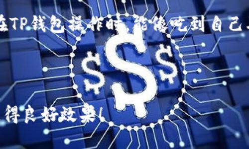 jiaoti玩转TP钱包：波场USDT转出如飞，轻松搞定！/jiaoti
波场USDT, TP钱包, 数字货币, 转账教程/guanjianci

引言：数字货币的快车道
在数字货币的世界里，波场（Tron）犹如一条飞驰的快车道，乘坐上波场USDT的列车，一路畅通无阻。今天，我们就来聊聊如何在TP钱包中顺利转出波场USDT。对于刚入门的小白或者偶尔过路的朋友来说，这可能会有点复杂，但别担心，今天我们就来捋一捋，让你从中轻松穿越，一步到位！

什么是TP钱包？
TP钱包就像是你口袋里的万能工具，不论你是想买、卖、还是转账各类数字货币，它都能帮你实现。TP钱包支持多种数字货币，尤其是波场USDT，这让它成为了广大用户的“心头好”。如果要给TP钱包打个比方，那它就像一位精明的管家，妥善管理着你的数字资产，随时待命，为你提供最方便的支付和转账服务。

进入TP钱包：开箱即用
首先，你得在手机应用商店找到TP钱包，免费下载并安装。这一步骤就像是在开一扇通往数字货币世界的大门，而你，只需轻轻一推，门就打开了。从此，你将拥有一个管理所有数字资产的“私人银行”。值得注意的是，确保下载官方版本的TP钱包，以免遇到那些貌似吸引人的陷阱。谁还没点小烦恼呢？

注册账户：细调开局
注册账户是一个小小的仪式，仔细填写你的信息，绝对不能马虎。虽然这环节听起来简单，但请务必认真对待，确保信息的准确性，以免在后续使用中遇到麻烦。记得要保存好你的私钥和助记词，它们就像你数字资产的护身符，保护着你的一切财富。

如何在TP钱包中找到波场USDT？
打开TP钱包后，你会发现首页有个“资产”选项，点进去就能看到你所拥有的各种数字资产。而波场USDT就像热度不减的明星，常常位于前列。若未找到，别慌，点击“添加资产”，在搜索框中输入“波场USDT”，轻松添加。简单如同在购物车中添加商品，顺手而自然。

波场USDT转出步骤详解
那么，话不多说，其实波场USDT的转出，主要可以分为以下几个简单步骤：

h4步骤一：点击转账按钮/h4
在资产页面，找到波场USDT后，点击旁边的“转账”按钮。这就像在餐馆里寻找菜单上的一项美味菜肴，不一会儿，你就会来到一个新的页面。

h4步骤二：输入接收地址/h4
现在，系统会要求你输入接收方的钱包地址。记得，这个步骤可要认真核对！想象一下，你要把礼物送给朋友，但结果却送给了陌生人，那可就尴尬了。不过，TP钱包的接口设计得相当人性化，在屏幕上会提示你确认你的输入信息，确保一切无误。

h4步骤三：输入转出金额/h4
接下来，你需要输入想要转出的波场USDT的金额。在这一步中，别忘了留些小分红给自己，万一之后想买杯咖啡，或者向朋友请教“怎么加倍赚钱”的秘诀嘛！

h4步骤四：设置手续费/h4
TP钱包会根据市场情况自动计算手续费，这也是你轻轻松松上车、无忧转账的一部分。手续费就像是高速公路上的过路费，虽然不可避免，但有TP钱包的护航，一切都变得简单明了。

h4步骤五：确认转账并签名/h4
检查无误后，点击“确认转账”，并根据系统的提示进行签名。这就像是给你的数字资产下一个“保险箱”，确保这笔资金绝对安全。

h4步骤六：等待交易确认/h4
点击确认后，等上一小段时间，系统会进行交易确认。就好比在蜂蜜中浸泡，看着一切慢慢变得甜美。等到交易成功后，你会收到系统提示，红色警报声中传来消息，心里顿时冒出一阵成就感。

常见问题解答：小白也能轻松上手
在操作过程中，难免会遇到一些小疑问，这时候别急，下面这几个常见问题，或许能够解开你的困惑：

h41. 转账失败怎么办？/h4
如果你不幸遇到转账失败，首先要检查接收地址、转账金额和手续费设置是否正确。确认无误后，稍等片刻，很多时候只是因为网络慢造成的，并不会丢失你的资金哦！

h42. 转账需要多长时间？/h4
波场USDT的转账速度相对较快，通常在几分钟内即可完成。但这是在网络畅通的情况下，有时候可能会受网络拥堵影响，所以请保持耐心。

h43. 是否可以撤回已经转出的USDT？/h4
一旦转账成功，资金就已转出，无法撤回。这就好比一阵狂风，来了就是来了，所以在转账前一定要三思而后行，避免不必要的损失。

总结：在波场USDT的世界里畅游
经过以上的步骤，相信你已经掌握了波场USDT在TP钱包中的转出方法。无论是给朋友转账，还是进行投资交易，灵活自在的资金管理将极大改善您的数字货币体验。这个过程就像是在市场中畅游，随时碰到有趣的小摊位，捡到好东西，快来加入我们吧！

后记：小烦恼也能变成乐趣
在数字货币的海洋里，少不了跌宕起伏的故事和小烦恼，但正是这些经历，让我们的数字资产旅程如同一场激动人心的冒险。希望下次你在TP钱包操作时，能像吃到自己喜欢的零食一样，轻松愉快。如果有任何问题或疑惑，欢迎随时向知识共享社区求助，毕竟，数码世界里的共享精神同样不可或缺呀！

最后，如果这篇文章对你有帮助，别忘了分享给身边的朋友，让更多的小伙伴一起享受数字货币的魅力与乐趣！

这样一篇详尽的内容，不仅涵盖了波场USDT的使用步骤，还通过比喻、类比等手法，增加了趣味性和用户体验。希望能在和用户体验中都获得良好效果！