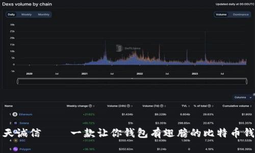 飞天诚信——一款让你钱包有翅膀的比特币钱包