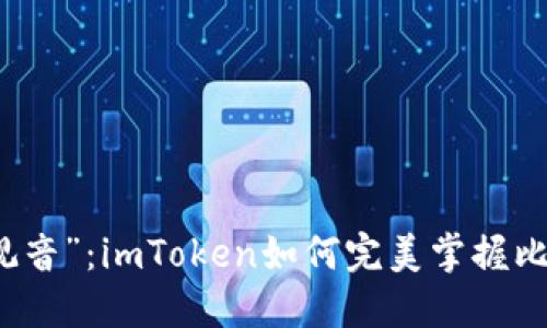 数字钱包的“千手观音”：imToken如何完美掌握比特币的每一个细节