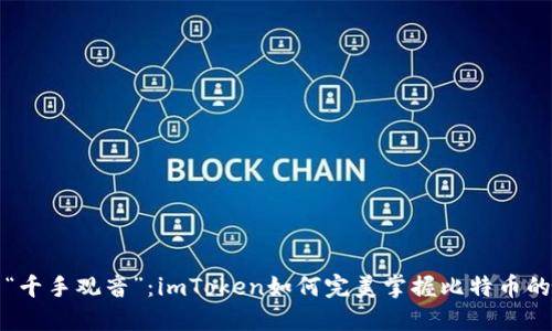 数字钱包的“千手观音”：imToken如何完美掌握比特币的每一个细节