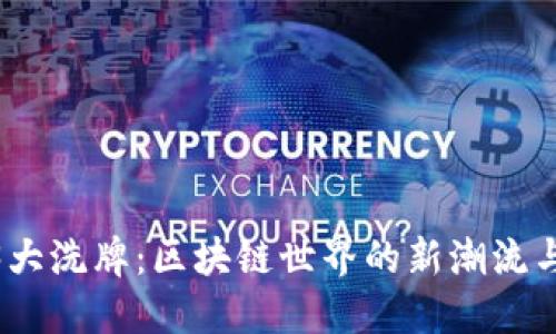 Web3大洗牌：区块链世界的新潮流与机遇