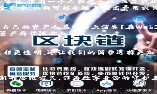 биаоті解锁未来：Web3，就像是互联网的“变形金刚”！/біаоті  
Web3, 区块链, 去中心化, 数字资产/guanjianci  

什么是Web3？  
在数字世界里，我们总是寻求一种更好的连接，这就像一位艺术家不停地探索新的画材，以便更准确地表达自己的思想。Web3可以说是互联网的“变形金刚”，它将我们熟知的Web2.0重新塑造，让我们走向一个更加去中心化的未来。  
如果说Web1.0是一个简单的阅读平台，Web2.0让我们能够参与和互动，那么Web3就像是一个操控全局的大师，赋予我们更大的权利，让我们的数字身份和资产都能真正属于我们自身。  

区块链：Web3的发动机  
你能想象一条可以永久保存每一笔交易记录的链子吗？这就是区块链。简而言之，区块链就像图书馆里的每一本书，但是每一本书的内容都不能被更改，而是任何人在任何时间都能随意查看。这种透明性和安全性不仅提高了信任度，也推动了各类应用的发展。  
每当提到区块链时，有些人可能会这么想：“这玩意儿到底有什么用？”其实，它打破了传统的疆界，使得我们在没有中介的情况下，也能可靠地进行交易。例如，谁还没点小烦恼呢？当我们在支付的时候，中介的费用和时间就如同多余的负担，而Web3的出现则是为了减轻这一切。  

去中心化：逆转权力的游戏  
在Web3的世界里，去中心化意味着你是权利的主人，而不再是某个企业大亨的玩物。想象一下，如果一群人喝着咖啡，分别在用不同的方式记录事情，没有一个人独揽大权，而是彼此相互制衡，这种结构才是真正的去中心化。  
在这里，智能合约就像是一位公正的裁判，它确保每个人都能遵循规则进行比赛，而不会因为某个人的主观意愿而改变比赛结果。例如，在传统金融中，机构可能会随意提高费用或停用服务，而在Web3中，协议一旦发布就无法随意修改，这就消除了很多不透明性。  

数字资产：再也不怕丢失的明星球员  
现在的数字资产，就像是我们心目中的超级明星，无论是NFT（非同质化代币）还是加密货币，它们都在市场上赚得盆满钵满。你曾经是否担心过自己的资产会在网络上消失？在Web3的世界，一切都将变得不一样，数字资产的所有权是真正属于你的，而不是某个平台或第三方的控制。  
讲话中不乏幽默打趣，别担心，我们不会让你的明星球员在“网络球场”上被轻易伤害。无论是虚拟的猫咪还是数字艺术品，Web3确保这些数字资产将伴随你而终生。  

未来展望：通往“彩虹桥”的征途  
展望未来，Web3将是一个更多元、更开放的环境。菜市场上的新鲜蔬菜不再需要经过层层批发商，而是直接由农民送到你手中。这不仅让交易过程更透明，还让我们的消费选择更加丰富。大家想象一下未来街头的一幕：扬帆起航的未来小船，男人和女人大方地交易着数字资产，人人都能参与其中，无需再看中介的“面子”。  
谁说技术无法改变我们的生活？在Web3的世界里，你的创造力将无处不在，人人都可以成为自己的“改变者”！  

结束语：拥抱变化，勇往直前！  
无论你对Web3的理解如何，最重要的是增强自己的适应能力，如同在气候变化中寻找到生存之法。要记住，Web3不只是一个技术，而是一种全新的思维方式。作为数字身份的守护者，让我们一起拥抱变化，建设一个更加公平和透明的数字世界！  
那么，你准备好跨越这座“彩虹桥”了吗？未来已来，我们不见不散！