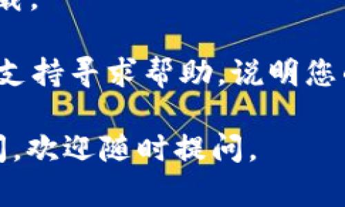 如果您在下载 imToken 时遇到问题，可以尝试以下几种解决方案：

1. **检查网络连接**：
   - 确保您的设备连接到互联网。如果网络信号不稳定，下载可能会失败。您可以尝试重启路由器，或者切换到其他网络。

2. **设备存储空间**：
   - 检查您的设备是否有足够的存储空间。确保您有足够的空间来下载并安装应用程序。

3. **应用商店问题**：
   - 如果您通过应用商店下载，可以尝试清除应用商店的缓存或数据，重启应用商店，然后再次尝试下载。

4. **设备兼容性**：
   - 确保您的设备支持 imToken 应用。有些老旧设备可能不兼容最新版本的应用。

5. **访问官网**：
   - 如果在应用商店下载失败，您可以访问 imToken 的官方网站，直接下载APK文件（对于安卓用户）。记得只从官方渠道下载，以确保应用的安全性。

6. **重启设备**：
   - 有时候，简单的重启设备可以解决许多临时问题。重启后再尝试下载。

7. **防火墙或安全软件**：
   - 检查您的防火墙或安全软件设置，确保没有阻止应用的下载。

如果以上的方法都没有解决问题，可以考虑向 imToken 的客户支持寻求帮助，说明您的具体情况。他们通常能够提供进一步的指导和解决方案。

希望这些建议能够帮助您顺利下载 imToken！如果还有其他疑问，欢迎随时提问。