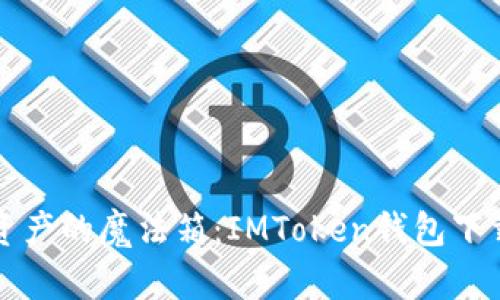 “数字资产的魔法箱：IMToken钱包下载指南”