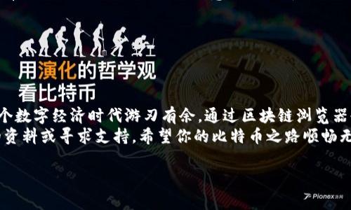 在这里给你提供一些关于查找比特币钱包地址的信息，以及如何进行相关操作的介绍。

理解比特币钱包与地址
首先，我们需要了解比特币钱包和比特币地址的基本概念。就像你在现实生活中需要一个银行账户才能存取资金，比特币也需要一个钱包来存储和管理你的比特币。比特币钱包本质上是一个软件程序，它保存着你的私钥（用于访问你的比特币）和公钥（即你的比特币地址）。

什么是比特币地址？
比特币地址可以比作你的银行账户号码，它是一个用字母和数字组成的字符串，通常以数字“1”或“3”开头。比特币地址用于接收或发送比特币，因此确保你正确输入地址是非常重要的，因为错一个字符，你的比特币可能就如同落入了黑洞。

如何查找你的比特币钱包地址
要查找比特币钱包地址，你首先需要知道这个地址是存储在哪里的。根据你使用的钱包类型，这个过程可能略有不同：

h41. 软件钱包/h4
如果你使用的是软件钱包，通常在钱包的主界面上就可以看到你的比特币地址。在软件钱包内，你可能会找到“接收”或“显示地址”的选项。点击即可查看或复制你的地址。

h42. 硬件钱包/h4
硬件钱包，如Ledger或Trezor，通常提供一个透明的界面供你查看比特币地址。在连接到计算机并打开相关软件后，你可以轻松查找到地址。

h43. 移动钱包/h4
在移动钱包应用中，查找地址的方式非常简单，通常在“发件人”或“接收”标签下可以找到。如果你用的是APP，如果找不到，试试在设置或帮助部分寻找相关信息。

快速查找比特币地址的技巧
在我们进入更深入的步骤之前，谈谈一些实用的快速技巧。谁还没点小烦恼呢？当你急着发送比特币却找不到地址时，可别慌张。这里有一些小窍门：
ul
    li确保钱包软件是最新版本，这样可以避免各种小问题。/li
    li如果你是第一次使用某个钱包，不妨先熟悉一下界面，减少操作失误的可能。/li
    li能够识别比特币地址的不同类型（如P2PKH, P2SH）也能够帮助你更好地理解其功能。/li
/ul

如何从区块链查询地址
除了直接从钱包中查找地址，你还可以通过区块链浏览器来查找比特币地址。区块链浏览器就像一个公共账本，记录着所有的交易。你可以输入一个比特币地址来查看该地址的所有历史交易和当前余额。

h4步骤如何操作：/h4
1. 打开一个区块链浏览器，如Blockchain.info或BlockExplorer。
2. 在网站的搜索框中输入你要查询的比特币地址。
3. 点击搜索，等待一些信息加载。
4. 一旦加载完成，你将看到该地址的交易历史、余额以及其他相关的信息。

保护你的比特币钱包地址
就像我们在现实生活中一定要小心保护个人银行信息一样，比特币钱包地址也需要妥善保护。这里有一些小贴士：
ul
    li不要随便将钱包地址分享给不认识的人或不信任的网站。/li
    li如果有条件，使用一次性地址进行交易，这样即便地址泄露也能降低风险。/li
    li定期备份你的钱包信息，确保在设备丢失或损坏的情况下，你仍然能够找回自己的比特币。/li
/ul

比特币地址的常见问题
尽管比特币的技术细节看似复杂，但许多用户在使用过程中常常出现一些误解和问题。以下是一些常见问题及解答：

h41. 我可以用同一个比特币地址多次接收比特币吗？/h4
当然可以，比特币地址是公共的，任何人都可以发送比特币到这个地址，只要你在钱包中输入正确的地址即可。记得偶尔换个地址使用，以增强隐私保护。

h42. 如果我发送比特币到错误的地址，我有什么选择？/h4
一旦比特币被发送到错误的地址，很难追回。因此，发送比特币前请认真核对地址的每一个字符。虽然这可能听起来像是“不幸的小故事”，但在比特币的世界里，它却是一个不幸的真相。

h43. 我可以打印出我的比特币地址吗？/h4
可以的，很多用户会将比特币地址打印出来以备查询，只要确保打印出来的地址没有损坏，就可以安全使用。毕竟，有时候电子设备也会出现“意外小故障”。

h44. 比特币地址过期吗？/h4
不，比特币地址不会过期。你可以随时使用它，只要保持钱包安全，无需担心地址失效的问题。

总结
查找比特币钱包地址的方法有很多，认识了解这些方法不仅能帮你更高效地管理自己的加密资产，还能让你在这个数字经济时代游刃有余。通过区块链浏览器也能增添一个新视角，帮助你了解比特币的交易动态。
在此过程中，保护好自己的钱包信息和比特币地址同样重要。如果在操作过程中有任何疑问，记得随时查询相关的资料或寻求支持。希望你的比特币之路顺畅无阻，像在畅游一个神秘又美丽的数字海洋。

比特币, 钱包地址, 查询, 区块链/guanjianci