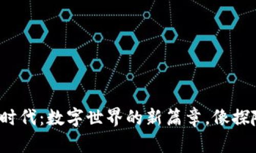 走进Web3时代：数字世界的新篇章，像探险一样精彩