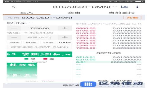 安装 Web3 相关的库和工具通常涉及几个步骤，具体的步骤可能会根据你使用的语言和环境有所不同。这里将以 JavaScript 和 Node.js 环境为例，指导你如何安装 Web3。请根据需要调整步骤。

### 安装 Web3 的步骤

#### 步骤 1: 安装 Node.js
在开始之前，请确保你已经安装了 Node.js。你可以通过在终端（命令提示符）中输入以下命令来检查是否已安装：

```bash
node -v
```

如果没有安装 Node.js，可以访问 [Node.js 官网](https://nodejs.org/) 下载并安装最新版本。

#### 步骤 2: 创建项目目录
为了更好地管理你的项目，建议你创建一个新的项目目录。可以使用以下命令来创建并进入该目录：

```bash
mkdir my-web3-project
cd my-web3-project
```

#### 步骤 3: 初始化项目
在你的项目目录中，通过以下命令初始化一个新的 Node.js 项目：

```bash
npm init -y
```

此命令会创建一个 `package.json` 文件，用于管理你的项目依赖和配置信息。

#### 步骤 4: 安装 Web3
现在，你可以通过 npm 安装 Web3 库。使用以下命令：

```bash
npm install web3
```

安装完成后，你将会看到一个新的 `node_modules` 文件夹，其中包含了 Web3 及其依赖包。

#### 步骤 5: 创建 Web3 示例
在你的项目目录下，创建一个新的 JavaScript 文件，比如 `index.js`，然后打开这个文件并添加以下代码来测试 Web3 的安装：

```javascript
const Web3 = require('web3');

// 使用 Infura 创建 Web3 实例
const web3 = new Web3(new Web3.providers.HttpProvider('https://mainnet.infura.io/v3/YOUR_INFURA_PROJECT_ID'));

async function getBlockNumber() {
    const blockNumber = await web3.eth.getBlockNumber();
    console.log('Current block number:', blockNumber);
}

getBlockNumber();
```

请注意，你需要将 `YOUR_INFURA_PROJECT_ID` 替换为你在 Infura 上创建项目时获得的相关 ID。

#### 步骤 6: 运行示例
确保你已保存 `index.js` 文件，然后在终端中运行以下命令：

```bash
node index.js
```

如果一切顺利，你应该会看到当前的区块号输出到控制台。

### 总结
现在你已经成功安装了 Web3 并创建了一个简单的示例项目！你可以在此基础上进行更多的开发，比如创建智能合约、与以太坊区块链交互等。

#### 其他资源
- [Web3.js 官方文档](https://web3js.readthedocs.io/)
- [Infura 文档](https://infura.io/docs)

### 常见问题解答

#### 1. Web3 可以用在哪些语言中？
Web3.js 是针对 JavaScript 的，但也有其他语言（如 Python 和 Java）的 Web3 实现。例如，web3.py 和 web3j。

#### 2. 使用 Web3.js 的前提是什么？
使用 Web3.js，你需要一个以太坊节点。如果不想自己搭建，可以使用 Infura 这样的服务。

#### 3. Web3.js 提供了哪些功能？
Web3.js 充分支持与以太坊区块链互操作的多种功能，包括查询区块信息、发送交易、监听事件等。

希望这些信息能帮助你顺利安装和使用 Web3！如果你有其他问题，欢迎随时询问！