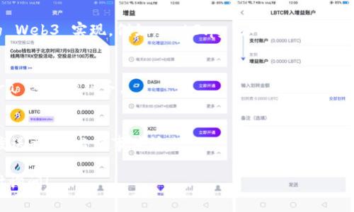 安装 Web3 相关的库和工具通常涉及几个步骤，具体的步骤可能会根据你使用的语言和环境有所不同。这里将以 JavaScript 和 Node.js 环境为例，指导你如何安装 Web3。请根据需要调整步骤。

### 安装 Web3 的步骤

#### 步骤 1: 安装 Node.js
在开始之前，请确保你已经安装了 Node.js。你可以通过在终端（命令提示符）中输入以下命令来检查是否已安装：

```bash
node -v
```

如果没有安装 Node.js，可以访问 [Node.js 官网](https://nodejs.org/) 下载并安装最新版本。

#### 步骤 2: 创建项目目录
为了更好地管理你的项目，建议你创建一个新的项目目录。可以使用以下命令来创建并进入该目录：

```bash
mkdir my-web3-project
cd my-web3-project
```

#### 步骤 3: 初始化项目
在你的项目目录中，通过以下命令初始化一个新的 Node.js 项目：

```bash
npm init -y
```

此命令会创建一个 `package.json` 文件，用于管理你的项目依赖和配置信息。

#### 步骤 4: 安装 Web3
现在，你可以通过 npm 安装 Web3 库。使用以下命令：

```bash
npm install web3
```

安装完成后，你将会看到一个新的 `node_modules` 文件夹，其中包含了 Web3 及其依赖包。

#### 步骤 5: 创建 Web3 示例
在你的项目目录下，创建一个新的 JavaScript 文件，比如 `index.js`，然后打开这个文件并添加以下代码来测试 Web3 的安装：

```javascript
const Web3 = require('web3');

// 使用 Infura 创建 Web3 实例
const web3 = new Web3(new Web3.providers.HttpProvider('https://mainnet.infura.io/v3/YOUR_INFURA_PROJECT_ID'));

async function getBlockNumber() {
    const blockNumber = await web3.eth.getBlockNumber();
    console.log('Current block number:', blockNumber);
}

getBlockNumber();
```

请注意，你需要将 `YOUR_INFURA_PROJECT_ID` 替换为你在 Infura 上创建项目时获得的相关 ID。

#### 步骤 6: 运行示例
确保你已保存 `index.js` 文件，然后在终端中运行以下命令：

```bash
node index.js
```

如果一切顺利，你应该会看到当前的区块号输出到控制台。

### 总结
现在你已经成功安装了 Web3 并创建了一个简单的示例项目！你可以在此基础上进行更多的开发，比如创建智能合约、与以太坊区块链交互等。

#### 其他资源
- [Web3.js 官方文档](https://web3js.readthedocs.io/)
- [Infura 文档](https://infura.io/docs)

### 常见问题解答

#### 1. Web3 可以用在哪些语言中？
Web3.js 是针对 JavaScript 的，但也有其他语言（如 Python 和 Java）的 Web3 实现。例如，web3.py 和 web3j。

#### 2. 使用 Web3.js 的前提是什么？
使用 Web3.js，你需要一个以太坊节点。如果不想自己搭建，可以使用 Infura 这样的服务。

#### 3. Web3.js 提供了哪些功能？
Web3.js 充分支持与以太坊区块链互操作的多种功能，包括查询区块信息、发送交易、监听事件等。

希望这些信息能帮助你顺利安装和使用 Web3！如果你有其他问题，欢迎随时询问！