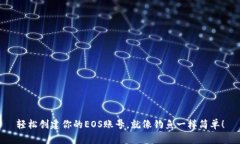 轻松创建你的EOS账号，就