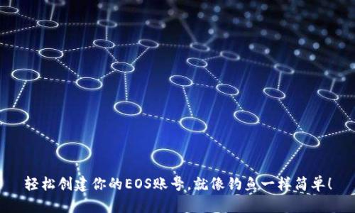 轻松创建你的EOS账号，就像钓鱼一样简单！