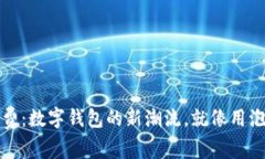 用USDT替代手续费：数字钱