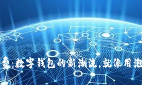 用USDT替代手续费：数字钱包的新潮流，就像用泡泡糖替代钥匙锁!