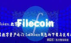 ImToken：数字货币钱包的“