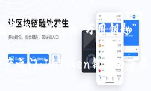 ImToken：数字货币钱包的“万用钥匙”

开启数字资产之门：ImToken钱包的下载与使用指南