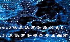 ### Web3的三次革命是什么？