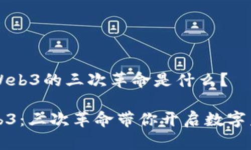### Web3的三次革命是什么？

探秘Web3：三次革命带你开启数字未来之门