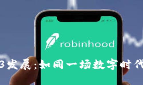 香港的Web3发展：如同一场数字时代的寻宝之旅