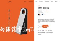 在数字货币的海洋中，i