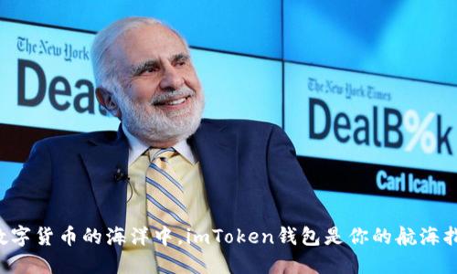 在数字货币的海洋中，imToken钱包是你的航海指南!