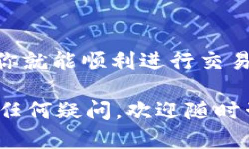 要通过ImToken钱包购买USDT，你可以按照以下步骤进行。需要注意的是，不同地区可能会有不同的法规和交易方式，请确保遵循当地法律进行交易。

### 一、准备工作

在开始之前，确保你已经下载并安装了ImToken钱包，并进行了必要的设置。如果你是第一次使用该钱包，可以参考以下步骤：

1. **下载ImToken**：在App Store或Google Play搜索“ImToken”，下载并安装。
2. **创建或导入钱包**：如果你是新用户，可以选择创建新钱包；如果你已有钱包，可以直接导入。
3. **完成钱包的设置**：按照提示设置安全密码并备份助记词，以确保资金安全。

### 二、添加USDT资产

在钱包中添加USDT资产，以便于购买和管理：

1. **打开ImToken钱包**：在主界面点击“资产”。
2. **添加USDT**：在资产界面，点击“添加资产”按钮，搜索“USDT”，然后点击“添加”按钮。

### 三、选择交易方式

ImToken支持多种购买USDT的方式，主要有以下几种途径：

#### 1. 通过法币购买

- **选择交易所**：在ImToken中，有时会跳转到推荐的交易所（如火币、币安等）进行法币购买。确保选择信誉良好的平台。
- **选择支付方式**：根据你的需要，选择合适的支付方式，如银行卡转账、支付宝等。
  
#### 2. 通过OTC交易

- **访问OTC市场**：在ImToken中，选择“市场”或“交易所”标签，找到OTC交易选项。
- **选择卖家**：系统会显示卖家的出价与买价。选择信誉良好的卖家，确保资金的安全性。
- **进行交易**：进行支付，卖家确认后，你的USDT会自动到达ImToken钱包。

#### 3. 通过其他用户交易

这是一种相对灵活的方式，通过各种社交平台或社区找到愿意出售USDT的用户，直接进行交易。然而，这种方式需要一些防骗意识。

### 四、确认交易

一旦交易完成，无论是通过法币还是OTC方式，进入资产页面确认USDT是否已经到账。通常区块链交易需要一定的时间，视网络情况而定。

### 五、存储与管理USDT

购买USDT后，你可以体验ImToken钱包带来的便捷：

- **资产管理**：ImToken提供良好的资产管理功能，可以轻松查看你的USDT和其他加密资产。
- **发送与接收**：通过复制地址或扫描二维码，轻松实现USDT的转账和接收。

### 轻松小提醒

在加密货币的世界里，风险和回报是并存的。谁还没点小烦恼呢？投资前请确保完成研究，了解相关市场动态。如果你是一位新手，建议仔细梳理交易策略，或许多听点专业人士的建议。

### 结尾小结

通过ImToken钱包购买USDT是一件简单且方便的事务，只需注意几个基本环节，你就能顺利进行交易。在这个过程中，保持警惕，确保信息安全，才能畅享加密世界的巨丰盛宴。

希望以上内容能帮助到你，也希望你在交易的旅程中一路顺风，收获满满！如果有任何疑问，欢迎随时咨询。