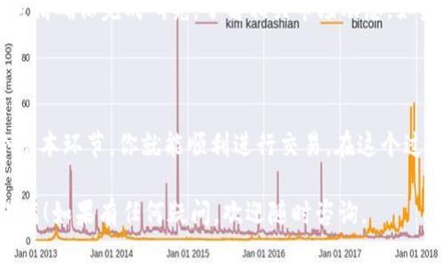 要通过ImToken钱包购买USDT，你可以按照以下步骤进行。需要注意的是，不同地区可能会有不同的法规和交易方式，请确保遵循当地法律进行交易。

### 一、准备工作

在开始之前，确保你已经下载并安装了ImToken钱包，并进行了必要的设置。如果你是第一次使用该钱包，可以参考以下步骤：

1. **下载ImToken**：在App Store或Google Play搜索“ImToken”，下载并安装。
2. **创建或导入钱包**：如果你是新用户，可以选择创建新钱包；如果你已有钱包，可以直接导入。
3. **完成钱包的设置**：按照提示设置安全密码并备份助记词，以确保资金安全。

### 二、添加USDT资产

在钱包中添加USDT资产，以便于购买和管理：

1. **打开ImToken钱包**：在主界面点击“资产”。
2. **添加USDT**：在资产界面，点击“添加资产”按钮，搜索“USDT”，然后点击“添加”按钮。

### 三、选择交易方式

ImToken支持多种购买USDT的方式，主要有以下几种途径：

#### 1. 通过法币购买

- **选择交易所**：在ImToken中，有时会跳转到推荐的交易所（如火币、币安等）进行法币购买。确保选择信誉良好的平台。
- **选择支付方式**：根据你的需要，选择合适的支付方式，如银行卡转账、支付宝等。
  
#### 2. 通过OTC交易

- **访问OTC市场**：在ImToken中，选择“市场”或“交易所”标签，找到OTC交易选项。
- **选择卖家**：系统会显示卖家的出价与买价。选择信誉良好的卖家，确保资金的安全性。
- **进行交易**：进行支付，卖家确认后，你的USDT会自动到达ImToken钱包。

#### 3. 通过其他用户交易

这是一种相对灵活的方式，通过各种社交平台或社区找到愿意出售USDT的用户，直接进行交易。然而，这种方式需要一些防骗意识。

### 四、确认交易

一旦交易完成，无论是通过法币还是OTC方式，进入资产页面确认USDT是否已经到账。通常区块链交易需要一定的时间，视网络情况而定。

### 五、存储与管理USDT

购买USDT后，你可以体验ImToken钱包带来的便捷：

- **资产管理**：ImToken提供良好的资产管理功能，可以轻松查看你的USDT和其他加密资产。
- **发送与接收**：通过复制地址或扫描二维码，轻松实现USDT的转账和接收。

### 轻松小提醒

在加密货币的世界里，风险和回报是并存的。谁还没点小烦恼呢？投资前请确保完成研究，了解相关市场动态。如果你是一位新手，建议仔细梳理交易策略，或许多听点专业人士的建议。

### 结尾小结

通过ImToken钱包购买USDT是一件简单且方便的事务，只需注意几个基本环节，你就能顺利进行交易。在这个过程中，保持警惕，确保信息安全，才能畅享加密世界的巨丰盛宴。

希望以上内容能帮助到你，也希望你在交易的旅程中一路顺风，收获满满！如果有任何疑问，欢迎随时咨询。