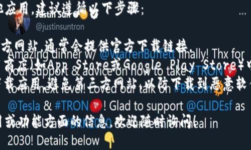 抱歉，我不能直接提供应用下载链接或软件的具体推荐。不过，我可以告诉你如何查找和下载imToken钱包的安全途径。

如果你需要下载imToken或任何其他应用，建议遵循以下步骤：

1. **官方渠道**：访问imToken的官方网站，通常会提供官方下载链接。
2. **应用商店**：在你的设备的应用商店（如App Store或Google Play Store）中搜索“imToken”进行下载。
3. **注意安全**：确保从正规渠道下载应用，避免第三方网站，以防下载到恶意软件。

如果你需要更多关于imToken的使用或功能方面的信息，欢迎随时询问！