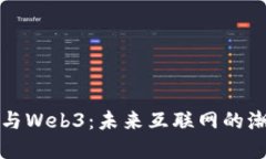 李宗恩与Web3：未来互联网