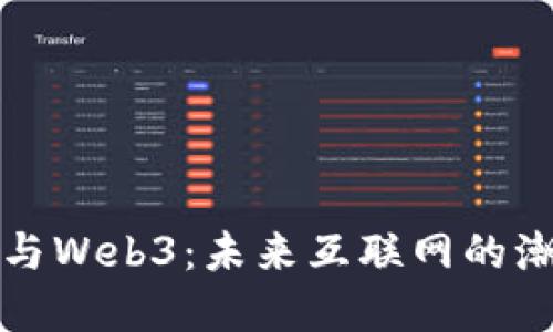 李宗恩与Web3：未来互联网的潮流先锋