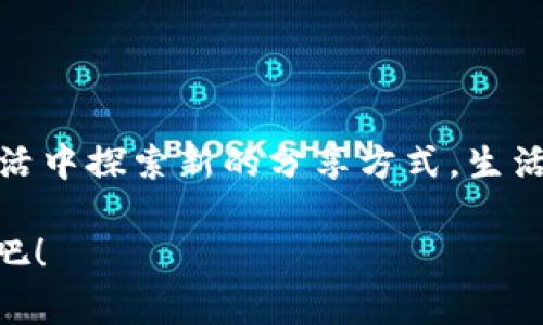 截至我知识的截止日期（2023年10月），Apple的iPhone Wallet（也称为Apple Wallet）允许用户存储各种电子卡片、门票、机票、优惠券和支付信息等。但通常情况下，Apple Wallet中的具体内容（如信用卡或借记卡信息）是为个人账户设计的，不能直接共享。

### 共享与交易的限制

在某些情况下，你可以在家庭共享的环境中使用Apple Wallet中的一些优惠券或礼品卡，例如通过家庭共享功能分享Apple Music订阅、iCloud存储等。但对于支付信息，如你的苹果支付设置（Apple Pay），出于安全和隐私的原因，Apple不允许这些信息被共享给其他用户。

### 共享的可能性

虽然Apple Wallet本身不支持共享个人信息，但你可以通过其他方式实现类似的需求：

1. **共享电子票务**：许多活动或旅行机构允许你将电子票链接通过电子邮件或消息发送给朋友或家人。这相当于共享门票，而不是直接共享Wallet中的内容。

2. **合作账户**：某些信用卡公司或银行支持家庭账户管理，你可以为家庭成员创建附属卡，从而实现一定程度的“共享消费”。

3. **使用二维码**：某些优惠券或活动通行证可能以二维码的形式存在，你可以将这些二维码发送给他人。

### 趣味的思考：共享与隐私的平衡

想象一下，如果你的钱包就像一个魔法盒子，打开它会有无数秘密和珍贵的物品，但只设有一个密码，只有你能打开。而这不仅仅是关于私密的安全，也反映了我们生活的现代化和个性化趋势。共享是好事，但在共享与隐私之间，我们得拿捏一个恰当的平衡。

谁还没点小烦恼呢？当你希望与朋友分享最新购买的音乐会门票，却发现只能截图发过去，这时你可能会感到沮丧。然而，这也确实提升了我们的沟通乐趣——为了彼此更好地共享生活，偶尔麻烦一下也是值得的！

### 如何使用Apple Wallet？ 

Apple Wallet可以让你的生活更简单、更方便。在这里，我们将探讨如何充分利用这款应用，帮助你在日常生活中减少麻烦，增加乐趣。

1. 创建新卡片
首先，你需要知道如何在Apple Wallet中添加卡片，打开Wallet App，点击右上角的“ ”符号，接着按照提示添加信用卡、借记卡或者其他票据。这就像为你的魔法箱增加新宝贝一样，有趣又让人兴奋！

2. 利用二维码功能
许多商家支持通过二维码付款。你可以在结账时让商家扫描你Wallet中的二维码，就像是个小型魔法秀一样，让对方眼前一亮。

3. 管理优惠券和票务
使用Apple Wallet管理你的优惠券和票务，可以减少寻找纸质票据的烦恼。想象一下，简单的一滑，所有信息尽在掌握，心情瞬间变得轻松许多！

4. 家庭共享功能
虽然直接共享账户不太现实，但你可以启用家庭共享功能，将购买的应用或音乐分享给家人，毕竟，分享快乐就是快乐的源泉嘛！

### 共享与未来的展望

随着技术的进步，未来可能会有更多类似于Apple Wallet的应用出现在市场中，更人性化和社交化的功能也许会被开发出来。即使现在还不能共享你的钱包信息，事情总会向着更便捷的方向发展。

当然，这也需要我们每个人提升自己的数字素养，学习如何更好地保护个人隐私。毕竟，在共享的时代，个人隐私如同那一颗珍贵的宝石，值得我们小心翼翼地照看。

### 结论

总的来说，Apple Wallet为我们的生活带来了诸多便利，虽然现在它在共享功能方面有所限制，但这并不能阻止我们在生活中探索新的分享方式。生活中有许多小烦恼，我们可以通过创造性地运用工具来解决这些问题，从而更好地享受生活。

就像我们生活中的每一次分享与交流，正是让我们的故事更加丰富多彩的细节！未来的共享会如何发展，让我们拭目以待吧！