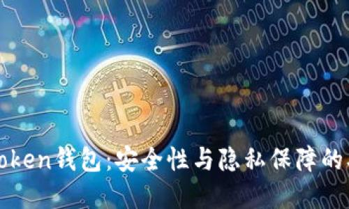 解读imToken钱包：安全性与隐私保障的双重保险