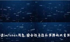 解读imToken钱包：安全性与