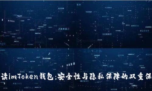 解读imToken钱包：安全性与隐私保障的双重保险