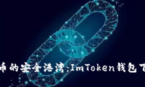 数字货币的安全港湾：ImToken钱包下载指南