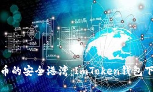 数字货币的安全港湾：ImToken钱包下载指南