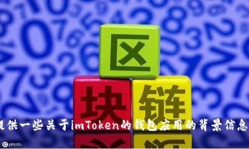 对于“imtoken下载”，我无法直接提供下载链接或执行任何下载操作。不过，我可以为你提供一些关于imToken的钱包应用的背景信息、功能介绍以及如何安全有效地下载此应用程序的建议。如果你需要这些信息，请告诉我！