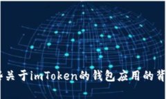 对于“imtoken下载”，我无