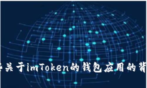 对于“imtoken下载”，我无法直接提供下载链接或执行任何下载操作。不过，我可以为你提供一些关于imToken的钱包应用的背景信息、功能介绍以及如何安全有效地下载此应用程序的建议。如果你需要这些信息，请告诉我！