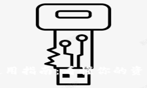 IMToken冷钱包使用指南：看懂你的资产如同看懂一本书