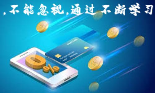 imToken钱包升级到2.8.0版本的详细指南

在数字货币的世界里，钱包就像是我们生活中的“保险箱”，保存着我们心爱的“财宝”。随着科技的不断进步，imToken钱包也在不断完善和升级，确保用户的安全性和便捷性。今天，我们就来聊聊如何将imToken钱包升级到2.8.0版本，确保你的小“保险箱”不会被潮流抛在了后头！

为什么要升级到2.8.0版本？

升级到最新版本的imToken钱包不仅是为了追求新的界面，更重要的是它包含了许多实用的功能更新和安全性增强。就像是给你的“保险箱”加了一道新锁，确保你的财产安全。2.8.0版本中，我们将看到如下几个亮点：

ul
    listrong性能提升：/strong提升了钱包的整体响应速度和界面流畅度，让你每次查看余额的体验都像是在开飞车。/li
    listrong安全性增强：/strong新版本引入了更先进的安全技术，让你的数字资产更安全。谁还没点小烦恼呢？现在可以安心多了。/li
    listrong功能：/strong改进了交易记录查看功能，让用户可以更轻松地追踪自己的每一笔交易。/li
    listrong用户体验升级：/strong整个界面经过重新设计，从视觉到交互上都做了很大，适合所有用户使用。无论新手还是老鸟，都能轻松上手。/li
/ul

如何进行升级？

接下来，让我们一步一个脚印地来进行这个升级操作。如果你觉得自己智商在线，准备好，你就可以开始了！

第一步：备份你的资产

在进行钱包升级之前，最重要的一步是确保你所有的数字资产都得到了妥善的保护。可以说，这是“保险箱”升级前的准备工作。以下是备份的步骤：

ul
    li打开imToken钱包，进入“设置”选项。/li
    li点击“钱包管理”，选择需要备份的钱包。/li
    li记下助记词并安全保存。这就像是给你的“宝藏”制定了一份保密协议，万一情况紧急，可以随时取用。/li
/ul

第二步：检查当前版本

在升级之前，首先确认你当前的imToken版本，以便了解是否真的需要升级。你是否还停留在早期版本，像是在观望股市的老爷爷？以下是检查版本的步骤：

ul
    li在钱包主界面，点击右上角的“设置”按钮。/li
    li在设置中找到“关于我们”，可以看到当前的版本信息。/li
/ul

第三步：下载新版本

确认需要升级后，是时候开始下载了！你可以去官方网站或应用商店直接下载最新版。记住，只有去官方途径下载，才能确保安全，就像买菜得去正规市场，而不是小巷子里的“黑店”。

ul
    li打开App Store（iOS用户）或Google Play（Android用户），搜索“imToken”。/li
    li找到imToken，点击“更新”或者“下载”。/li
    li耐心等待下载完毕，期间可以喝杯茶，舒缓一下紧张的心情。/li
/ul

第四步：安装新版本

下载完毕后，打开下载的应用程序，按照提示进行安装。如果你的手机是安卓用户，记得在设置中允许来自未知来源的应用安装哦，这样才能让你的“小保险箱”顺利入驻新版本！

ul
    li安装完成后，打开imToken钱包。/li
    li输入你的密码，进入到钱包界面，检查一下所有资产。/li
/ul

第五步：验证升级是否成功

最后一步，确保你的升级成功。就像在考试后查询成绩，不少人总是怀着忐忑的心情。以下是检查的方法：

ul
    li在“关于我们”中确认当前版本是否显示为2.8.0。/li
    li检查系统的各项功能，如转账、查看余额等是否正常运作。/li
    li如果一切正常，那就恭喜你，成功完成了版本升级！/li
/ul

总结

通过上述步骤，想必你已经成功将imToken钱包升级到了2.8.0版本。对于许多用户来说，升级钱包就像是升级生活品质。只有不断适应和更新，才能在这个快速变化的数字货币市场中保持竞争力。就算我们的生活中也有一点点小烦恼，记得给自己留点空间去怀抱未来！

与此同时，升级后的imToken钱包还需要大家注意使用习惯，比如定期备份、注意网络安全等，这些就如同日常生活中的小细节，不能忽视。通过不断学习和适应，才能在这个数字影响的时代立于不败之地。

imToken, 钱包升级, 数字资产, 2.8.0版本/guanjianci

希望这些信息能够帮助到你，让你的数字资产“保险箱”继续安全可靠，永远保持最佳状态！