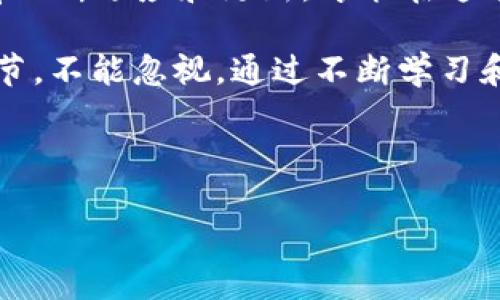 imToken钱包升级到2.8.0版本的详细指南

在数字货币的世界里，钱包就像是我们生活中的“保险箱”，保存着我们心爱的“财宝”。随着科技的不断进步，imToken钱包也在不断完善和升级，确保用户的安全性和便捷性。今天，我们就来聊聊如何将imToken钱包升级到2.8.0版本，确保你的小“保险箱”不会被潮流抛在了后头！

为什么要升级到2.8.0版本？

升级到最新版本的imToken钱包不仅是为了追求新的界面，更重要的是它包含了许多实用的功能更新和安全性增强。就像是给你的“保险箱”加了一道新锁，确保你的财产安全。2.8.0版本中，我们将看到如下几个亮点：

ul
    listrong性能提升：/strong提升了钱包的整体响应速度和界面流畅度，让你每次查看余额的体验都像是在开飞车。/li
    listrong安全性增强：/strong新版本引入了更先进的安全技术，让你的数字资产更安全。谁还没点小烦恼呢？现在可以安心多了。/li
    listrong功能：/strong改进了交易记录查看功能，让用户可以更轻松地追踪自己的每一笔交易。/li
    listrong用户体验升级：/strong整个界面经过重新设计，从视觉到交互上都做了很大，适合所有用户使用。无论新手还是老鸟，都能轻松上手。/li
/ul

如何进行升级？

接下来，让我们一步一个脚印地来进行这个升级操作。如果你觉得自己智商在线，准备好，你就可以开始了！

第一步：备份你的资产

在进行钱包升级之前，最重要的一步是确保你所有的数字资产都得到了妥善的保护。可以说，这是“保险箱”升级前的准备工作。以下是备份的步骤：

ul
    li打开imToken钱包，进入“设置”选项。/li
    li点击“钱包管理”，选择需要备份的钱包。/li
    li记下助记词并安全保存。这就像是给你的“宝藏”制定了一份保密协议，万一情况紧急，可以随时取用。/li
/ul

第二步：检查当前版本

在升级之前，首先确认你当前的imToken版本，以便了解是否真的需要升级。你是否还停留在早期版本，像是在观望股市的老爷爷？以下是检查版本的步骤：

ul
    li在钱包主界面，点击右上角的“设置”按钮。/li
    li在设置中找到“关于我们”，可以看到当前的版本信息。/li
/ul

第三步：下载新版本

确认需要升级后，是时候开始下载了！你可以去官方网站或应用商店直接下载最新版。记住，只有去官方途径下载，才能确保安全，就像买菜得去正规市场，而不是小巷子里的“黑店”。

ul
    li打开App Store（iOS用户）或Google Play（Android用户），搜索“imToken”。/li
    li找到imToken，点击“更新”或者“下载”。/li
    li耐心等待下载完毕，期间可以喝杯茶，舒缓一下紧张的心情。/li
/ul

第四步：安装新版本

下载完毕后，打开下载的应用程序，按照提示进行安装。如果你的手机是安卓用户，记得在设置中允许来自未知来源的应用安装哦，这样才能让你的“小保险箱”顺利入驻新版本！

ul
    li安装完成后，打开imToken钱包。/li
    li输入你的密码，进入到钱包界面，检查一下所有资产。/li
/ul

第五步：验证升级是否成功

最后一步，确保你的升级成功。就像在考试后查询成绩，不少人总是怀着忐忑的心情。以下是检查的方法：

ul
    li在“关于我们”中确认当前版本是否显示为2.8.0。/li
    li检查系统的各项功能，如转账、查看余额等是否正常运作。/li
    li如果一切正常，那就恭喜你，成功完成了版本升级！/li
/ul

总结

通过上述步骤，想必你已经成功将imToken钱包升级到了2.8.0版本。对于许多用户来说，升级钱包就像是升级生活品质。只有不断适应和更新，才能在这个快速变化的数字货币市场中保持竞争力。就算我们的生活中也有一点点小烦恼，记得给自己留点空间去怀抱未来！

与此同时，升级后的imToken钱包还需要大家注意使用习惯，比如定期备份、注意网络安全等，这些就如同日常生活中的小细节，不能忽视。通过不断学习和适应，才能在这个数字影响的时代立于不败之地。

imToken, 钱包升级, 数字资产, 2.8.0版本/guanjianci

希望这些信息能够帮助到你，让你的数字资产“保险箱”继续安全可靠，永远保持最佳状态！