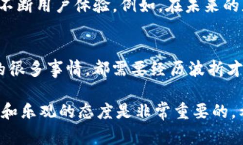 在转账途中，遇到交易失败的情况并不罕见，尤其是在使用IM钱包等数字钱包进行转账时。这通常会让人感到困惑，但其实这并不是世界末日，对吧？那么，我们就来深入探讨一下在IM钱包转账时，交易失败的可能原因以及应对措施。

一、IM钱包是什么？
IM钱包是一款相对新颖而智能的数字货币钱包，旨在为用户提供便捷的数字资产管理解决方案。它不仅支持多种虚拟货币的存储和交易，还提供了丰富的功能，例如即时聊天、社区互动等。不过，尽管IM钱包的功能丰富，也并非没有缺陷，有时转账过程可能会遇到失败的情况。

二、为什么IM钱包转账会失败？
转账失败的原因可能有很多，以下是一些常见因素：
ul
    listrong网络问题：/strong网络不稳定可能导致交易无法及时提交，想象一下，你在海边度假，手机信号如同汪洋大海中的小船，摇摇欲坠。/li
    listrong手续费不足：/strong在进行转账时，如果选择的手续费过低，可能导致矿工不愿意处理你的交易，像被人忽视的墙角的植物，渴望关注却得不到。/li
    listrong地址错误：/strong如果在输入钱包地址时出现错误，金额就像融雪后的河流，流向了错误的方向，难以追回。/li
    listrong平台维护：/strong有时候，IM钱包可能处于系统维护期，用户无法进行交易，感觉就像窗前的花开了而你却被困在了室内。/li
/ul

三、如何处理IM钱包转账失败的问题？
面对转账失败，我们可以采取一些措施来解决问题，别担心，解决方案在这里！

h41. 检查网络连接/h4
首先，检查一下你的网络连接。如果网络出现问题，请切换至更好的网络环境，比如试试Wi-Fi，或者找个信号好的地方，换个角度。“谁还没点小烦恼呢？”

h42. 适当提高手续费/h4
如果你觉得手续费设置得太低，可以适当提高费用，这样有助于吸引矿工优先处理你的交易。想象一下，垃圾桶里一片宁静，忽然多了一块蛋糕，所有的蝴蝶都围了上来！

h43. 验证钱包地址/h4
在转账前务必仔细核对收款地址，可以选择通过扫码的方式进行转账，减少输入错误的几率。这就像购买票的时候，检查一下你的座位号，免得坐错位置而错过了好戏。

h44. 查询IM钱包状态/h4
如果我们确认网络正常，手续费也合适，那么就该查看IM钱包的状态了。登陆IM钱包的官方网站，查看有没有正在进行的维护公告，当然，谁会不想知道最近的动态呢？

四、IM钱包的未来与创新
尽管IM钱包在使用过程中可能出现一些问题，但它的未来仍然值得期待。随着区块链技术的不断进步和创新，IM钱包也在不断用户体验。例如，在未来的版本中，可能会推出更智能的交易处理算法，减少失败交易的概率，简直是让人期待不已。

五、总结
所以，IM钱包转账失败这件事并不算是什么大问题，我们只需从错误中吸取教训，以便在下次顺利完成转账。毕竟，生活中的很多事情，都需要经历波折才能到达终点。记住，前方依旧有光，继续向前，就像那只在大海中逆风飞行的小鸟，勇敢、坚定！

通过这样的方式，不仅能够解决转账中遇到的问题，也能够让用户对IM钱包有更深刻的理解。在面对技术障碍时，保持冷静和乐观的态度是非常重要的。希望每位用户都能顺利完成他们的每一次转账，享受数字货币带来的便捷与乐趣！