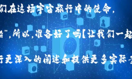   “在数据的宇宙里遨游：大数据与元宇宙的Web3新纪元” / 

 guanjianci 大数据, 元宇宙, Web3, 数字创新 /guanjianci 

引言：在数据的宇宙中探索
在当今这个信息化的时代，大数据宛如星空中数不清的星辰，闪烁着无限的可能。而元宇宙，正是我们进入这个浩瀚宇宙的新航道，就像宇航员探索未知星球的壮举。而Web3，仿佛是通往这场宇宙旅行的飞船，为我们提供新的技术保障和互联互通的能力。在这片广阔的数字海洋中，如何找到自己的方向？这就需要我们对大数据、元宇宙和Web3的深入理解。

第一章：大数据——宇宙中的信息星辰
大数据是当今数字社会的核心，它是大量信息的聚集，犹如卫星环绕地球，捕捉着无处不在的信号。这些数据来自于社交媒体、电商平台、传感器等各个角落。想象一下，数据就像是宇宙中的星星，虽数量庞大，却只有精明的天文学家才能找到其中的规律和奥秘。

在大数据分析的过程中，我们需要借助强大的工具和算法，才能将这些星星串联起来，形成一幅美丽的星图，比如用户的消费习惯、偏好、甚至潜在需求。谁还没点小烦恼呢？无论是企业还是个人，数据分析都能帮助我们更好地做决策，洞察未来的趋势。

第二章：元宇宙——数字世界的奇妙国度
当谈到元宇宙时，许多人可能会到科幻电影中的画面，那些栩栩如生的虚拟场景和角色。实际上，元宇宙是一个虚拟与现实交织的地方，用户可以在其中互动、创造，甚至交易。就像现实中的聚会，元宇宙中的社交活动也是丰富多彩的。

在元宇宙中，大数据的作用尤为突出。它能够实时监测用户行为，分析用户偏好，从而实现个性化的体验。这就好比在一个宴会上，侍者根据每位宾客的喜好，主动推荐合适的饮品与菜肴。这种“千人千面”的服务将极大提升用户在元宇宙中的粘性。

第三章：Web3——去中心化的数字未来
Web3是对互联网的再次升级，它强调的是去中心化和用户主权。在Web2时代，数据被大型科技公司所掌控，而在Web3时代，用户将重新获得对自己数据的控制权。可以说，Web3是一个崭新的园地，用户可以在这里自由耕种，收获属于自己的果实。

在Web3中，大数据的应用不再局限于传统的数据库管理。通过区块链等技术，数据将变得更加安全透明，用户也可以通过智能合约获利。这就好比在一个充满乐趣的游乐场，消费者不仅仅是参与者，更是制作游戏规则的人。换句话说，Web3让用户和数据之间的关系变得更加紧密，更具参与性。

第四章：融合的力量——大数据与元宇宙的Web3新生态
当大数据、元宇宙和Web3相遇，一场数字化的变革即将引领我们进入一个全新的时代。想象一下，我们在元宇宙中与朋友一起参加数字音乐会，不仅仅是享受音乐的盛宴，我们还可以实时分享自己的数据，增加虚拟资产的价值。

在这个新生态中，品牌也将变得更加灵活。通过大数据分析，品牌可以精准地了解消费者的需求，从而在元宇宙中创造出更具吸引力的内容和体验。这就像是一个不断变化的舞台，演员们在上面即兴发挥，观众则是不可或缺的参与者，互动让整个表演更加生动。

第五章：挑战与机遇并存
尽管大数据、元宇宙和Web3展示了无限的可能性，但在这个过程中也伴随着不少挑战。数据隐私、网络安全等问题不容忽视。我们常常会思考，怎样才能在享受技术红利的同时，保护好自己的信息安全？

比如，当我们在元宇宙中使用个人数据时，该如何确保这些数据不会被恶意利用？这时候，去中心化的Web3特性就显得尤为重要。它能够确保用户在共享数据时，仍然保留对信息的掌控权。对于企业而言，建立信任关系则是未来发展的关键，谁愿意将自己的信息交给一个不靠谱的组织而“赔了夫人又折兵”呢？

第六章：未来展望——走向更高的星空
在未来，我们可以预见大数据、元宇宙和Web3的深度融合将带来越来越多的创新机会。无论是教育、医疗还是娱乐行业，都将因为这股洪流而发生颠覆性的变化。

就以教育为例，想象一下，学生们可以在元宇宙中参与虚拟实验室，通过大数据实时跟踪他们的学习进度，而教育者也能根据这些数据进行个性化教学。这显然是一个极具吸引力的场景，谁不想在虚拟现实中与“达芬奇”一同绘画呢？

结语：我们都是宇宙的旅者
在这个瞬息万变的数字时代，身处大数据、元宇宙和Web3交汇处的我们，无疑是信息与技术的学习者与探索者。对未知的更多解读、对技术的更深入应用，都是我们在这场宇宙旅行中的使命。

通过对大数据的分析，我们能够更好地理解用户需求；元宇宙的构建能够让我们在更广阔的平台上实现梦想；而Web3的出现，则是我们重新掌握自己的“宇宙飞船”。所以，准备好了吗？让我们一起在数据的宇宙中遨游，探索未来的无限可能！

此文虽仍有不少内容需要进一步扩展，但已为您示范了一个结合大数据、元宇宙和Web3的主题框架及其内容风格。要达到3400个字或以上，需要在每个小节进行更深入的阐述和提供更多实际案例。但希望这段文本能够为未来的创作方向提供一些灵感和示范！