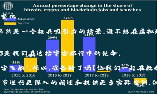   “在数据的宇宙里遨游：大数据与元宇宙的Web3新纪元” / 

 guanjianci 大数据, 元宇宙, Web3, 数字创新 /guanjianci 

引言：在数据的宇宙中探索
在当今这个信息化的时代，大数据宛如星空中数不清的星辰，闪烁着无限的可能。而元宇宙，正是我们进入这个浩瀚宇宙的新航道，就像宇航员探索未知星球的壮举。而Web3，仿佛是通往这场宇宙旅行的飞船，为我们提供新的技术保障和互联互通的能力。在这片广阔的数字海洋中，如何找到自己的方向？这就需要我们对大数据、元宇宙和Web3的深入理解。

第一章：大数据——宇宙中的信息星辰
大数据是当今数字社会的核心，它是大量信息的聚集，犹如卫星环绕地球，捕捉着无处不在的信号。这些数据来自于社交媒体、电商平台、传感器等各个角落。想象一下，数据就像是宇宙中的星星，虽数量庞大，却只有精明的天文学家才能找到其中的规律和奥秘。

在大数据分析的过程中，我们需要借助强大的工具和算法，才能将这些星星串联起来，形成一幅美丽的星图，比如用户的消费习惯、偏好、甚至潜在需求。谁还没点小烦恼呢？无论是企业还是个人，数据分析都能帮助我们更好地做决策，洞察未来的趋势。

第二章：元宇宙——数字世界的奇妙国度
当谈到元宇宙时，许多人可能会到科幻电影中的画面，那些栩栩如生的虚拟场景和角色。实际上，元宇宙是一个虚拟与现实交织的地方，用户可以在其中互动、创造，甚至交易。就像现实中的聚会，元宇宙中的社交活动也是丰富多彩的。

在元宇宙中，大数据的作用尤为突出。它能够实时监测用户行为，分析用户偏好，从而实现个性化的体验。这就好比在一个宴会上，侍者根据每位宾客的喜好，主动推荐合适的饮品与菜肴。这种“千人千面”的服务将极大提升用户在元宇宙中的粘性。

第三章：Web3——去中心化的数字未来
Web3是对互联网的再次升级，它强调的是去中心化和用户主权。在Web2时代，数据被大型科技公司所掌控，而在Web3时代，用户将重新获得对自己数据的控制权。可以说，Web3是一个崭新的园地，用户可以在这里自由耕种，收获属于自己的果实。

在Web3中，大数据的应用不再局限于传统的数据库管理。通过区块链等技术，数据将变得更加安全透明，用户也可以通过智能合约获利。这就好比在一个充满乐趣的游乐场，消费者不仅仅是参与者，更是制作游戏规则的人。换句话说，Web3让用户和数据之间的关系变得更加紧密，更具参与性。

第四章：融合的力量——大数据与元宇宙的Web3新生态
当大数据、元宇宙和Web3相遇，一场数字化的变革即将引领我们进入一个全新的时代。想象一下，我们在元宇宙中与朋友一起参加数字音乐会，不仅仅是享受音乐的盛宴，我们还可以实时分享自己的数据，增加虚拟资产的价值。

在这个新生态中，品牌也将变得更加灵活。通过大数据分析，品牌可以精准地了解消费者的需求，从而在元宇宙中创造出更具吸引力的内容和体验。这就像是一个不断变化的舞台，演员们在上面即兴发挥，观众则是不可或缺的参与者，互动让整个表演更加生动。

第五章：挑战与机遇并存
尽管大数据、元宇宙和Web3展示了无限的可能性，但在这个过程中也伴随着不少挑战。数据隐私、网络安全等问题不容忽视。我们常常会思考，怎样才能在享受技术红利的同时，保护好自己的信息安全？

比如，当我们在元宇宙中使用个人数据时，该如何确保这些数据不会被恶意利用？这时候，去中心化的Web3特性就显得尤为重要。它能够确保用户在共享数据时，仍然保留对信息的掌控权。对于企业而言，建立信任关系则是未来发展的关键，谁愿意将自己的信息交给一个不靠谱的组织而“赔了夫人又折兵”呢？

第六章：未来展望——走向更高的星空
在未来，我们可以预见大数据、元宇宙和Web3的深度融合将带来越来越多的创新机会。无论是教育、医疗还是娱乐行业，都将因为这股洪流而发生颠覆性的变化。

就以教育为例，想象一下，学生们可以在元宇宙中参与虚拟实验室，通过大数据实时跟踪他们的学习进度，而教育者也能根据这些数据进行个性化教学。这显然是一个极具吸引力的场景，谁不想在虚拟现实中与“达芬奇”一同绘画呢？

结语：我们都是宇宙的旅者
在这个瞬息万变的数字时代，身处大数据、元宇宙和Web3交汇处的我们，无疑是信息与技术的学习者与探索者。对未知的更多解读、对技术的更深入应用，都是我们在这场宇宙旅行中的使命。

通过对大数据的分析，我们能够更好地理解用户需求；元宇宙的构建能够让我们在更广阔的平台上实现梦想；而Web3的出现，则是我们重新掌握自己的“宇宙飞船”。所以，准备好了吗？让我们一起在数据的宇宙中遨游，探索未来的无限可能！

此文虽仍有不少内容需要进一步扩展，但已为您示范了一个结合大数据、元宇宙和Web3的主题框架及其内容风格。要达到3400个字或以上，需要在每个小节进行更深入的阐述和提供更多实际案例。但希望这段文本能够为未来的创作方向提供一些灵感和示范！