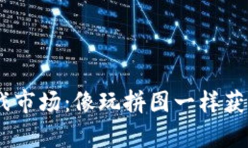 探索Web3游戏市场：像玩拼图一样获取财富与乐趣